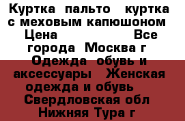 Куртка, пальто , куртка с меховым капюшоном › Цена ­ 5000-20000 - Все города, Москва г. Одежда, обувь и аксессуары » Женская одежда и обувь   . Свердловская обл.,Нижняя Тура г.